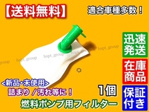 在庫品【送料無料】三菱 燃料ポンプ用 フィルター 1個【新品・未使用】フューエルポンプ用 適合車種多数_画像1