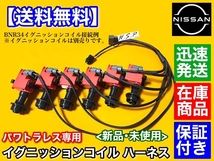 即納【送料無料】スカイライン GT-R BCNR33 RB26DETT パワトラレス イグニッションコイル 変換ハーネス【新品】R34 R35 パワートランジスタ_画像3