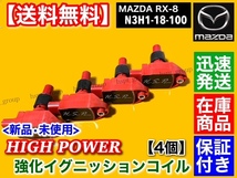 保証【送料無料】新品 強化 イグニッションコイル 4本【マツダ RX-8 SE3P】13B-MSP N3H1-18-100 N3H1-18-100A N3H1-18-100B N3H1-18-100C_画像4