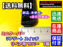 在庫【送料無料】MINI ミニ クーパー リアゲート【トランク スイッチ ラバー】R50 R52 R53 R56 R55 R59 R60 補修用 ゴム 簡単交換 _画像5