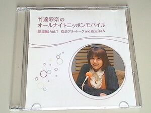 竹達彩奈のオールナイトニッポンモバイル 総集編Vol.1