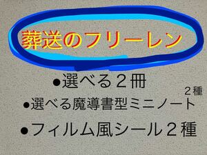 送料込 新品 葬送のフリーレン セット 第11巻発売記念 全国書店フェア 魔導書型ミニノート オリジナル フィルム風シール 特典付き福袋 12巻