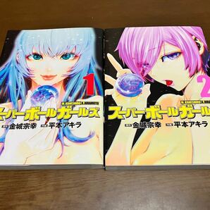 送料無料 スーパーボールガールズ 1巻 2巻 まとめ売りセット 作画 平本アキラ 原作 金城宗幸 初版本 ビッグコミックスペリオール 漫画本