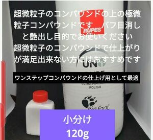 極微粒子コンパウンド(目消し、肌調整用