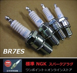 標準NGK■BR7ES■4本☆Z750F Z750FX-1 W-1SA 650RS GT380 他