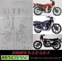 ★マッククレーン☆Z400FX E1～E3☆バックステップ★_画像4