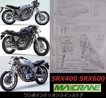 ★マッククレーン☆SRX400/600 '85☆バックステップ★_画像4