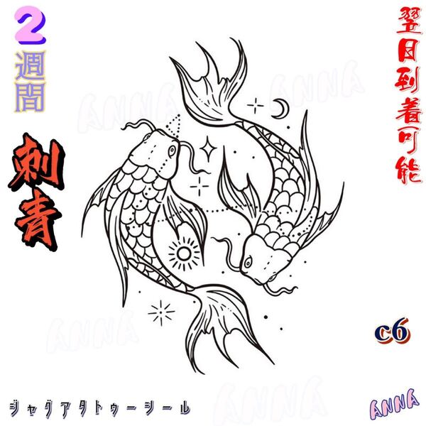 c6 鯉 2週間で消える ヘナタトゥー ジャグアタトゥーシール タトゥーシール ティントタトゥーシール ボディーアートシール