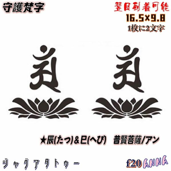 2週間で消える　f20 守護梵字 ヘナタトゥー　ジャグアタトゥーシール　タトゥーシール ティントタトゥーシール タトゥー 　刺青シール