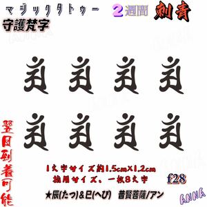 2週間で消える　f28 守護梵字 マジックタトゥー　ジャグアタトゥーシール　タトゥーシール ティントタトゥーシール タトゥー 　刺青シール