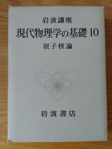 230710-4 現代物理学の基礎10 原子核論 1973年12月12日第1刷発行 発行所株式会社岩波書店 定価1400円