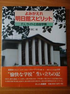 230710-4よみがえれ明日館スピリット F.L.ライトと自由学園 羽仁結著 2002年10月26日第1刷発行 発行所株式会社ネット武蔵野