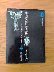 230710-4 感受性訓練 人間関係改善の基礎 関計夫著 昭和40年1月15日第1刷発行 昭和56年2月20日第15刷発行 発行所誠信書房 定価2500円