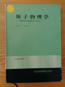 230710-4 原子物理学（微視的物理学入門） 菊池健著 昭和44年5月5日初版1刷発行 昭和47年10月25日初版6刷発行 発行所共立出版株式会社