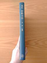 230710-4 現代材料力学 監修者平修二 昭和45年4月30日第1版第1刷発行 昭和55年2月10日第1版第13刷発行 発行オーム社 定価1800円_画像3