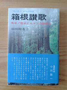 230710-4 箱根讃歌 喝采！歴史とロマンの箱根山 須田周水子著 平成9年3月10日初版発行 平成9年6月1日再版発行 発行所風神社 定価680円