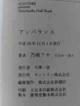 230710-6 アンバランス 乃南アサ著 平成16年11月1日発行 発行所サントリー株式会社 編集制作株式会社新潮社 非売品_画像5