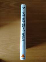 230710-9 アリスの国の殺人　辻真先著　1981年4月３０日　第一版第一刷発行　１９８６年4月１日　新装版第一刷発行　_画像2