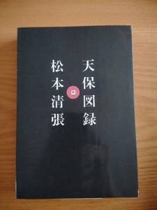 230710-8 天保図録（中巻）　松本清張著　昭和40年６月１０日第一刷発行　発行所朝日新聞社