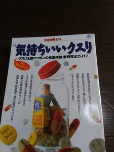 220921-5 気持ちいいクスリ 別冊宝島173号 著者/石井慎二 1993年3月23日発行　定価1010円