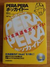 230710-10　書籍　PERA PERA ホッカイドー　遠藤昌子著　2008年6月1日初版第1刷発行　発行所北海道新聞社　_画像1