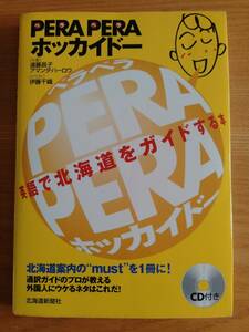 230710-10　書籍　PERA PERA ホッカイドー　遠藤昌子著　2008年6月1日初版第1刷発行　発行所北海道新聞社　