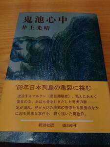 230710-11 鬼池心中　井上光晴著　１９６９年8月３０日発行　株式会社新潮社