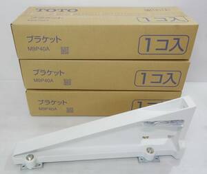 P1285b 未使用 TOTO カウンター用ブラケット M9P40A ４個セット