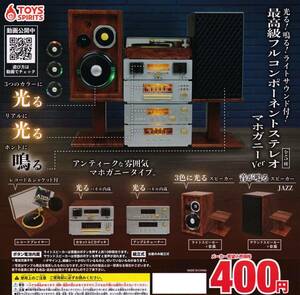 BF7/78　カプセルトイ ガチャガチャ まとめ売り 30個セット【最高級フルコンポーネントステレオ マホガニーVer】未開封 業務用◆