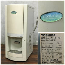 BF6/68　東芝 RWF-30P2 ウォータークーラー 冷水機 水道直結式 動作品 ジャンク品 保証なし●■_画像1