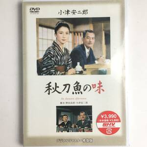 BNC16/5　未開封 セル版 DVD 秋刀魚の味 デジタルリマスター修復版 小津安二郎 1962年 松竹 日本映画 ■