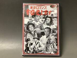 BI2/61　DVD / 東京ロマンス 重盛君上京す / 未開封 / 新東宝 森繁 シリーズ / 森繁久彌 新倉美子