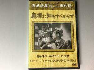 HA1/67 【未開封】奥様に知らすべからず DVD 出演:斎藤達雄,岡村文子,笠智衆 松竹 新古品