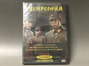 BI2/74　DVD / 皇室と戦争とわが民族 / 未開封 / 新東宝映画 / 日本名画遺産 / 戦争映画傑作選 / 嵐寛寿郎 三ツ矢歌子 宇津井健●