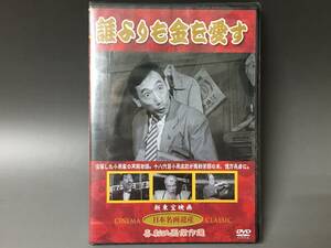 By1/65　DVD 誰よりも金を愛す　未開封　新東宝映画 日本名画遺産　三木のり平　トニー谷★●