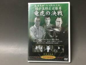 BI2/29　DVD / 竜虎の決戦 / 嵐寛寿郎 大河内傳次郎 桂小五郎と近藤勇 / 日本名画遺産 新東宝映画 未開封品●