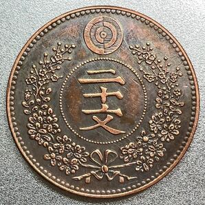 在外貨幣 大朝鮮 20文 開国495年　レプリカコイン