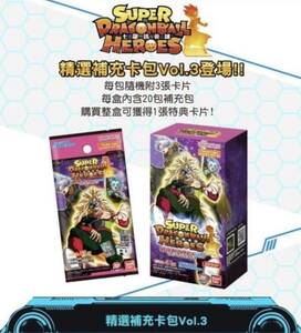 香港限定 カードダス ドラゴンボールヒーローズ セレクションパック 3弾 Selection Pack Vol.3 未開封BOX 20パック入り (プロモカード付き)