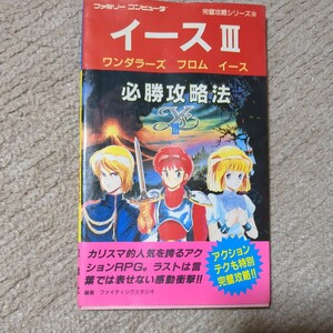 現状品　ゲーム攻略本　ファミリーコンピュータ　イースⅲ　3　ワンダラーズ　フロム　イース　必勝攻略法　双葉社　ファミコン