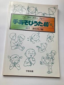 ワンツースリー　手あそびうた40 第４集　日本女子体育短期大学　学事出版　二階堂邦子編週刊エコノミスト