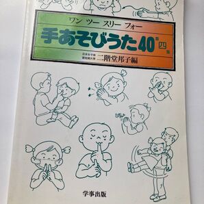 ワンツースリー 手あそびうた40 第4集 日本女子体育短期大学 学事出版 二階堂邦子編週刊エコノミスト