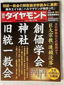 週刊ダイヤモンド ２０２３年１０月１４日号 創価学会　神社　旧統一教会