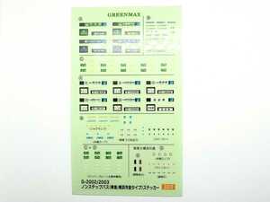 希少 グリーンマックス(GM) ノンステップバス(東急・横浜市営タイプ)ステッカー S-2002/2003 1/150サイズ GMキット・バスコレなどに