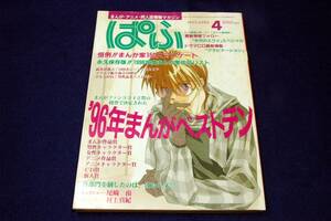 1997.4 雑誌 ぱふ■'96年まんがベストテン-尾崎南.村上真紀/恒例!!まんが家150人アンケート/永久保存版!!1996年度まんが家作品リスト