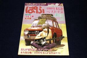 2000.4 雑誌 ぱふ■1999年まんがベストテン-小花美穂.絵夢羅/まんが家156人大アンケート/永久保存版!!1999年度まんが家作品リスト/影木栄貴