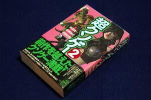 サイン本-絶版■箭本進一.阿部広樹.多根清史【超クソゲー2】太田出版+帯■PlayStation/ドリームキャスト+セガサターン/64+GAME BOY他