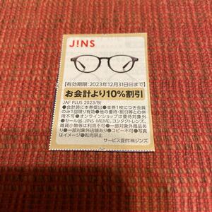 ★送料63★数量3★JINS 10％割引　JAFクーポン　2023.12.31まで