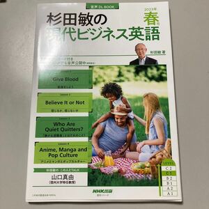 美品　現代ビジネス英語 2023年　春号 杉田敏 