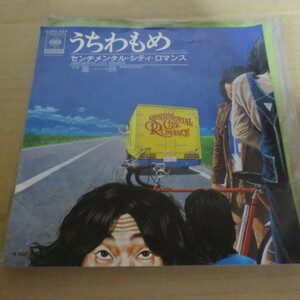 EP盤　センチメンタルシティロマンス　うちわもめ