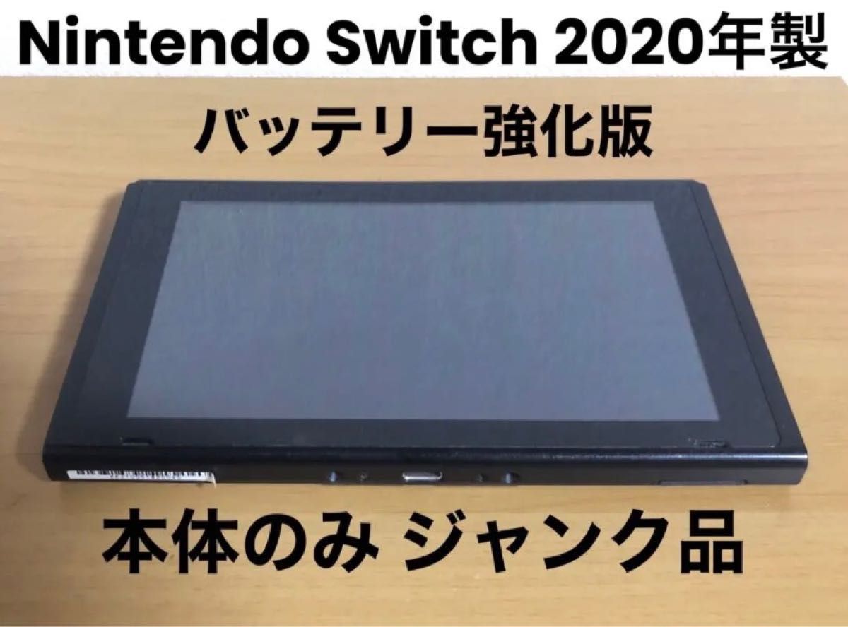 画面ヤケあり】《Switch》新型・バッテリー拡張モデル 本体のみ 2020年